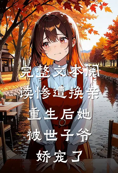 完整文本阅读惨遭换亲，重生后她被世子爷娇宠了