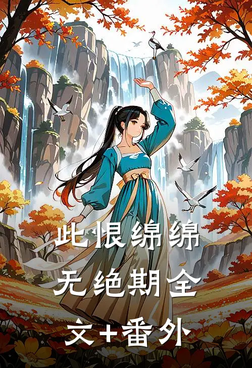 此恨绵绵无绝期全文+番外
