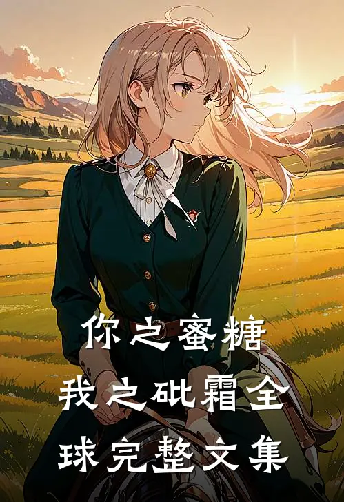 你之蜜糖，我之砒霜全球完整文集