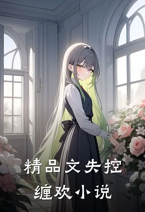 精品文失控缠欢小说