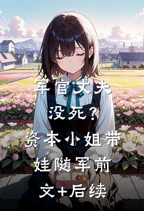 军官丈夫没死？资本小姐带娃随军前文+后续