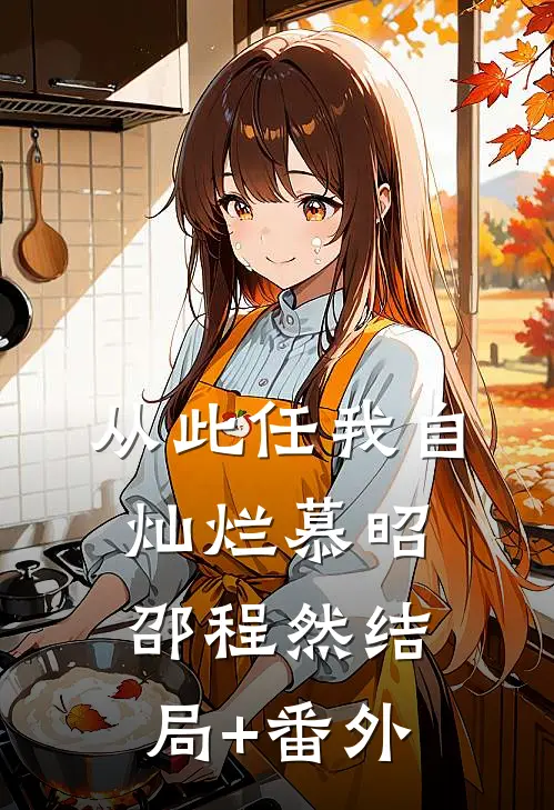 从此任我自灿烂慕昭邵程然结局+番外