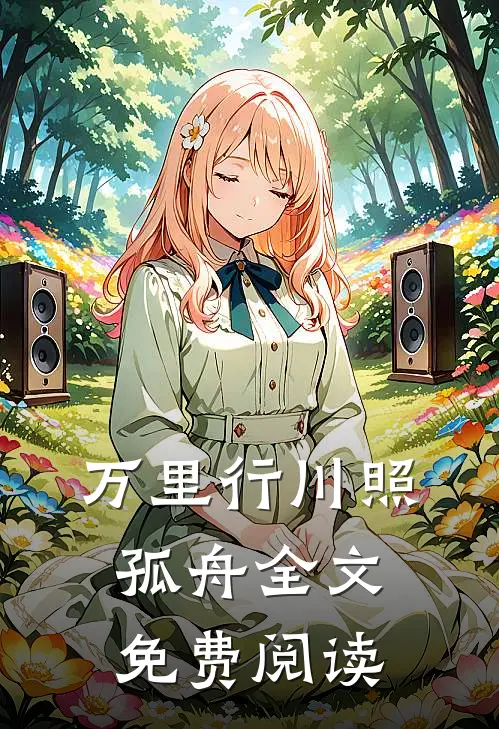 万里行川照孤舟全文免费阅读