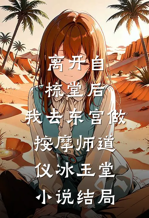 离开自梳堂后，我去东宫做按摩师道仪冰玉堂小说结局