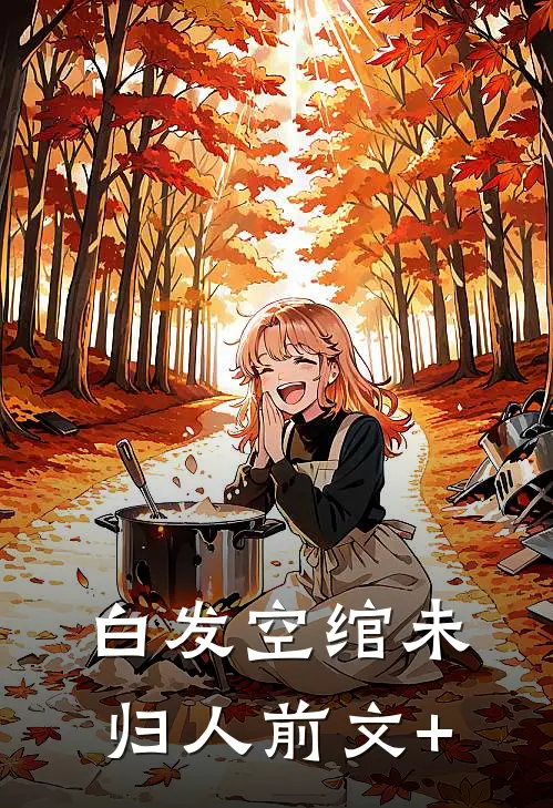 白发空绾未归人前文+