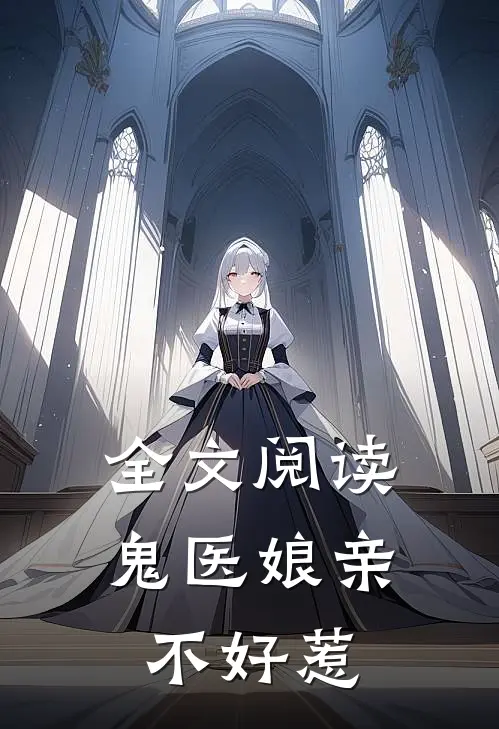全文阅读鬼医娘亲不好惹