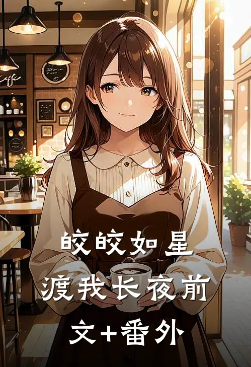 皎皎如星，渡我长夜前文+番外