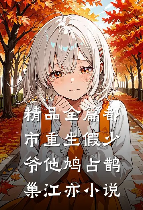 精品全篇都市重生假少爷他鸠占鹊巢江亦小说