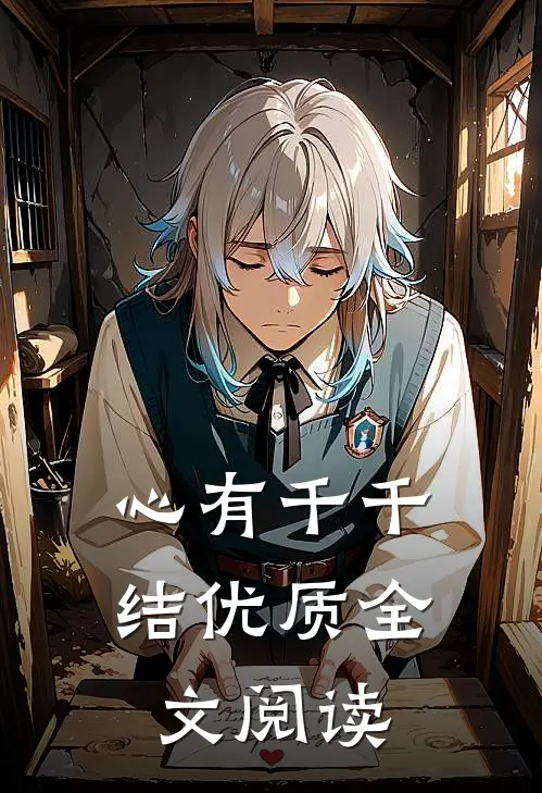 心有千千结优质全文阅读