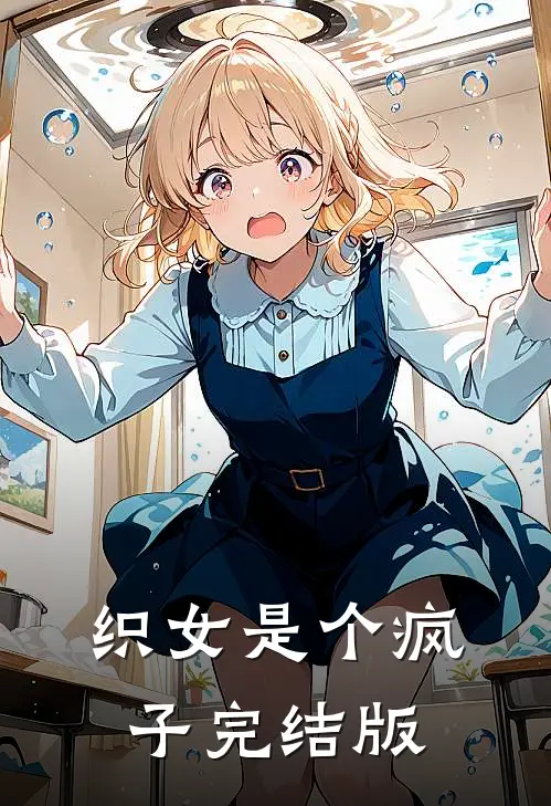 织女是个疯子完结版