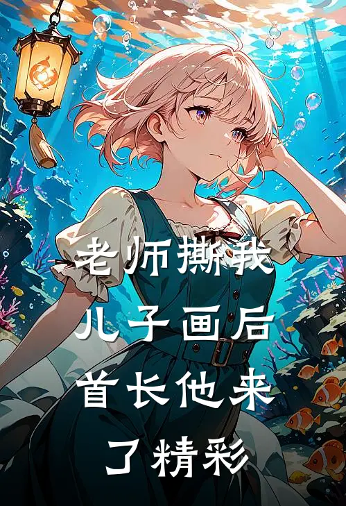 老师撕我儿子画后，首长他来了精彩