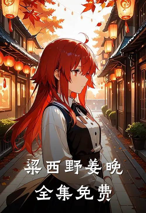 粱西野姜晚世界上两个契合的灵魂免费阅读全文