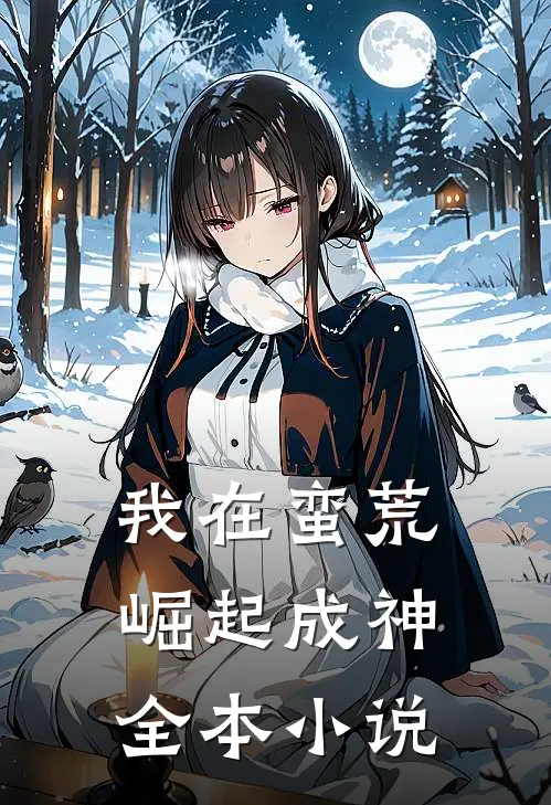 我在蛮荒崛起成神全本小说