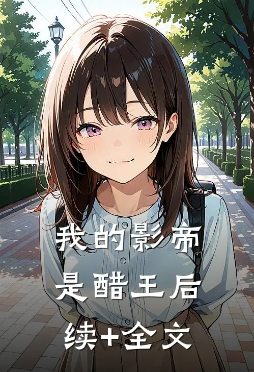 我的影帝是醋王后续+全文