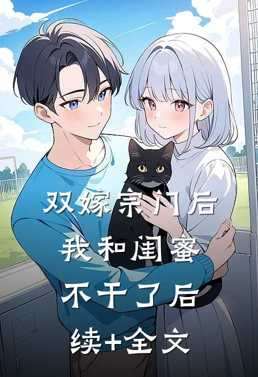 双嫁宗门后我和闺蜜不干了后续+全文