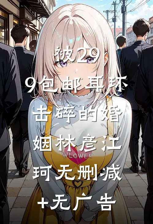 被29.9包邮耳环击碎的婚姻林彦江珂无删减+无广告