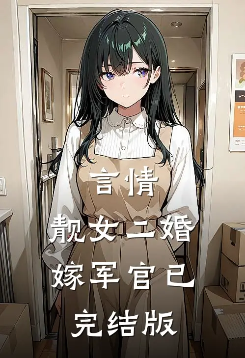 言情：靓女二婚嫁军官已完结版