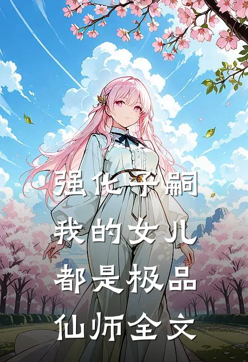 强化子嗣，我的女儿都是极品仙师全文
