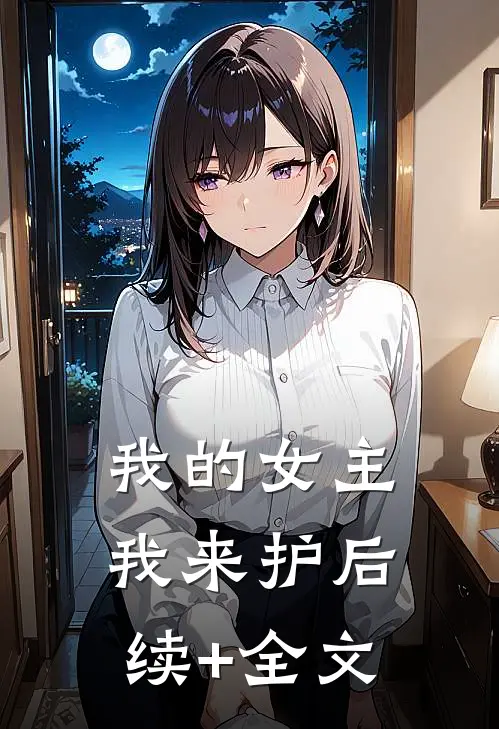 我的女主我来护后续+全文