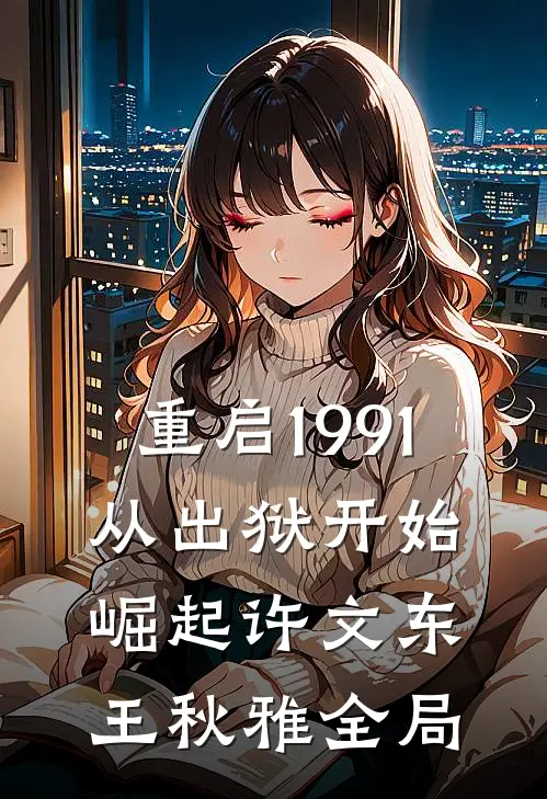 重启1991：从出狱开始崛起许文东王秋雅全局