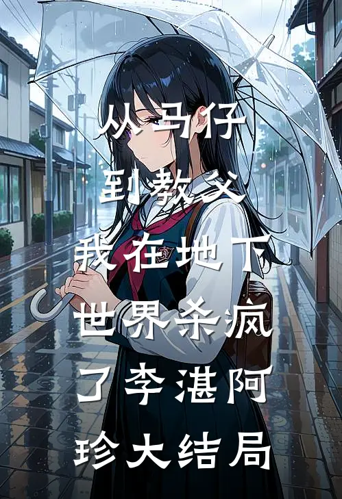 从马仔到教父，我在地下世界杀疯了李湛阿珍大结局