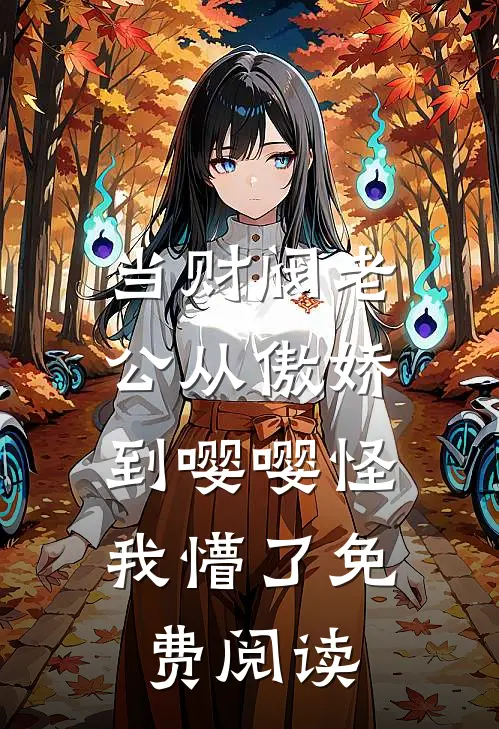 当财阀老公从傲娇到嘤嘤怪，我懵了免费阅读