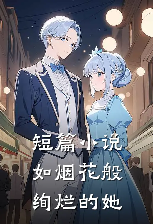 短篇小说如烟花般绚烂的她