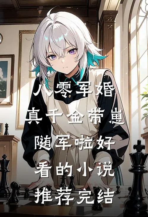 八零军婚，真千金带崽随军啦好看的小说推荐完结