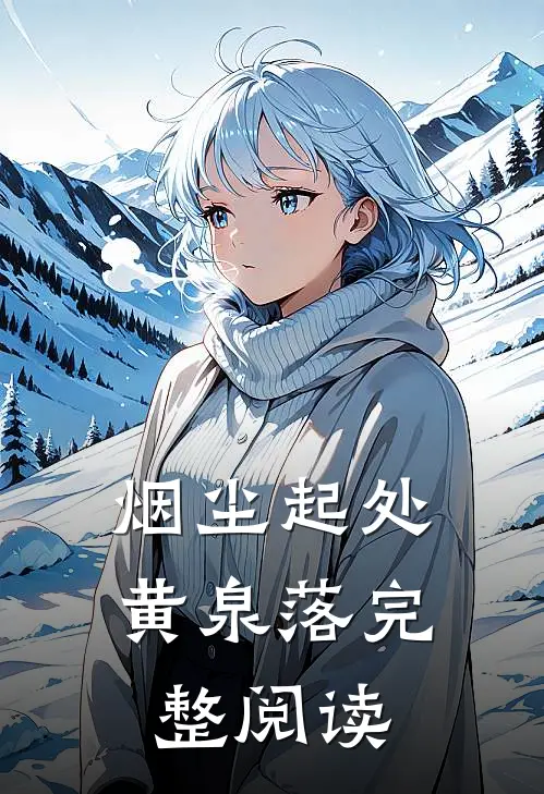 烟尘起处黄泉落完整阅读