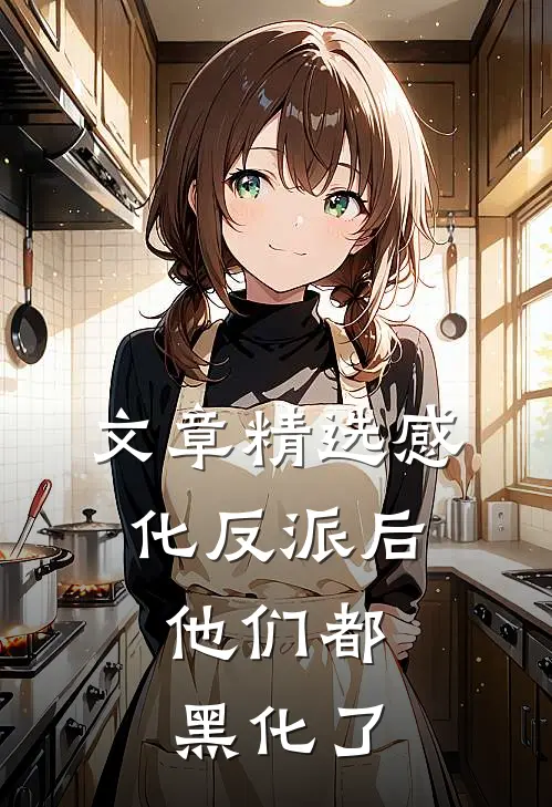 文章精选感化反派后，他们都黑化了
