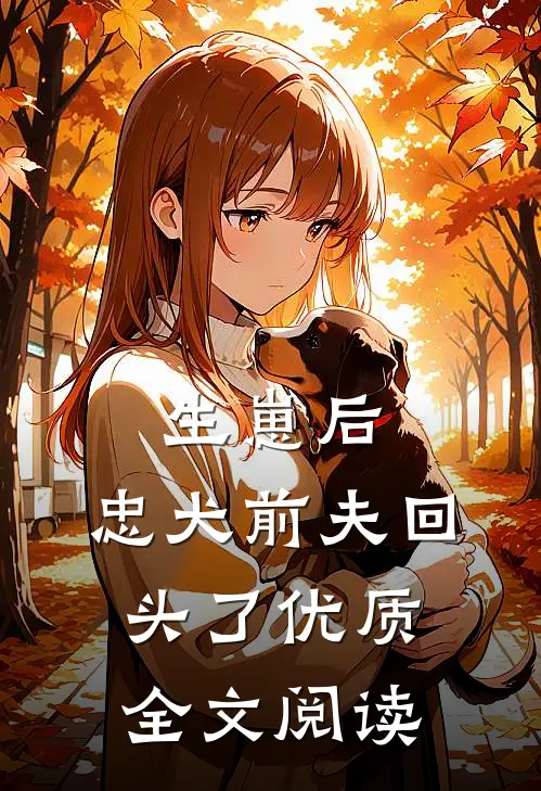生崽后，忠犬前夫回头了优质全文阅读