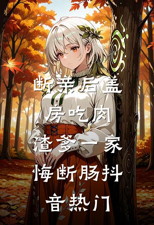 断亲后盖房吃肉，渣爹一家悔断肠抖音热门
