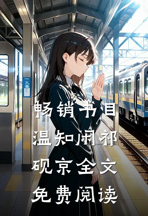 畅销书目温知闲祁砚京全文免费阅读