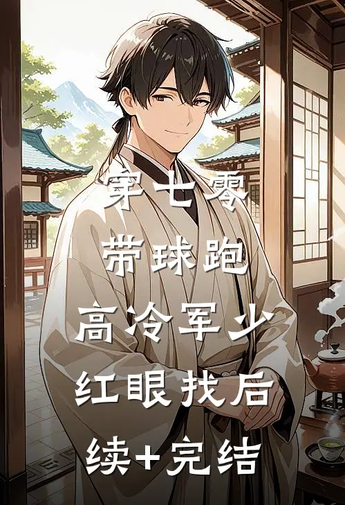 穿七零，带球跑，高冷军少红眼找后续+完结