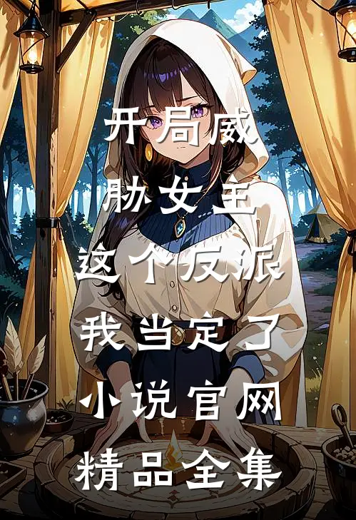 开局威胁女主,这个反派我当定了小说官网精品全集