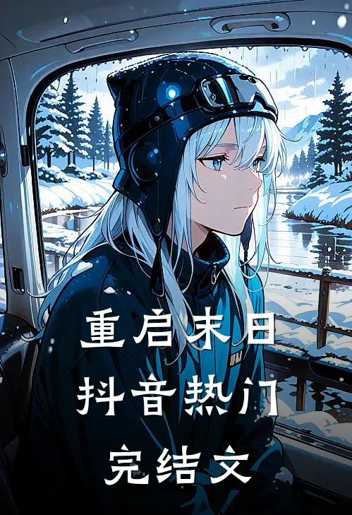 《重启末日》抖音热门完结文