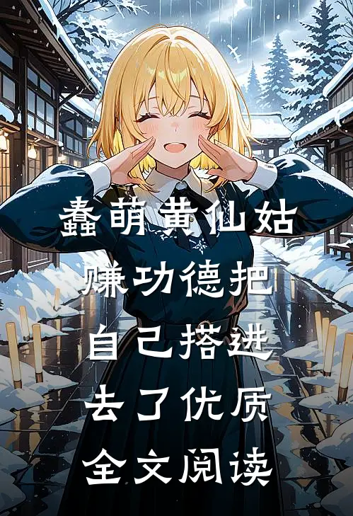 蠢萌黄仙姑，赚功德把自己搭进去了优质全文阅读