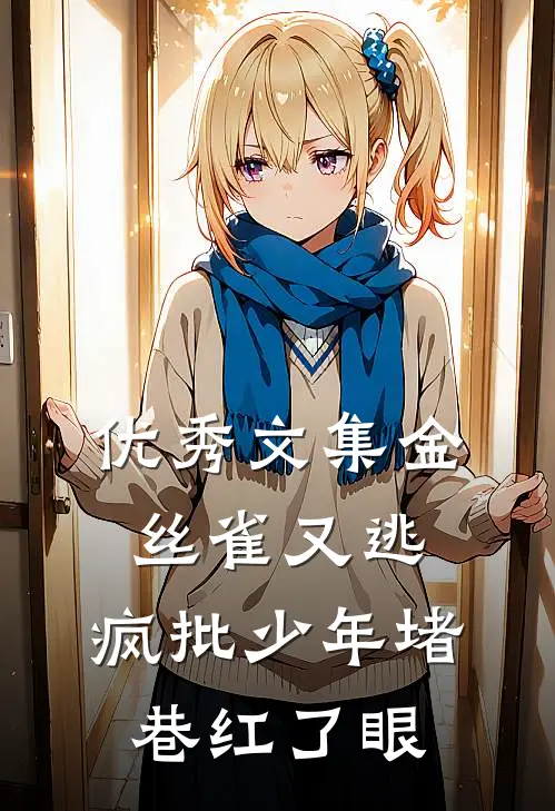 优秀文集金丝雀又逃，疯批少年堵巷红了眼