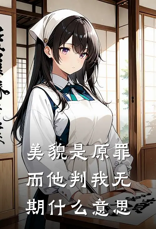 美貌是原罪，而他判我无期什么意思