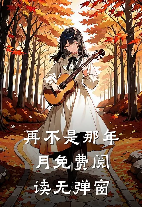 再不是那年月免费阅读无弹窗