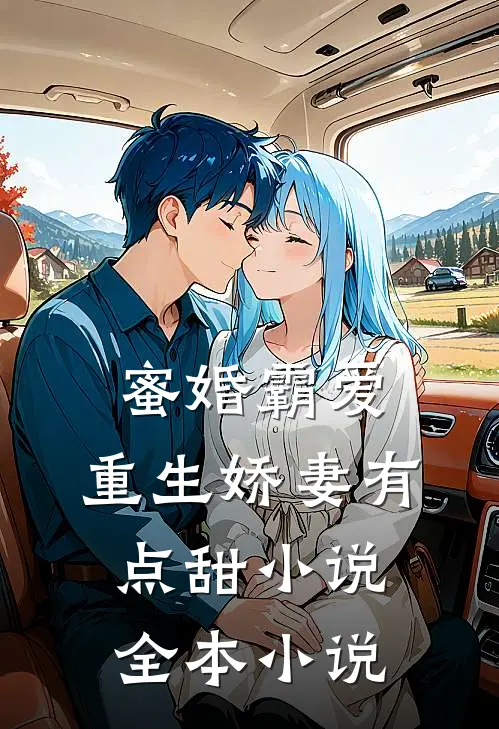 蜜婚霸爱:重生娇妻有点甜小说全本小说