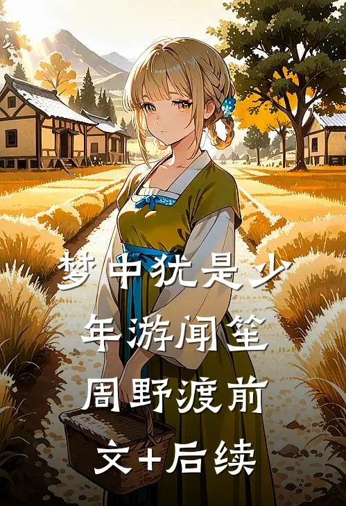 梦中犹是少年游闻笙周野渡前文+后续