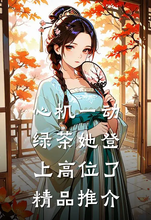 心机一动，绿茶她登上高位了精品推介