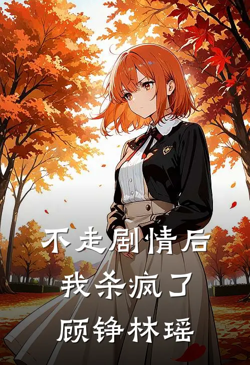 不走剧情后我杀疯了顾铮林瑶