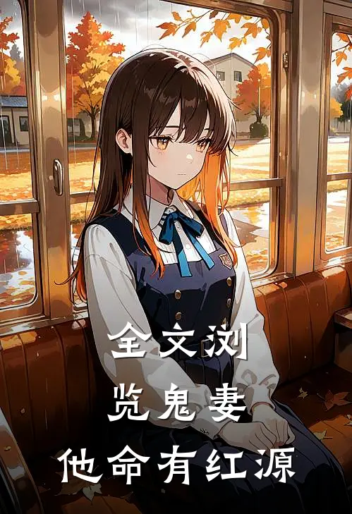 全文浏览鬼妻：他命有红源