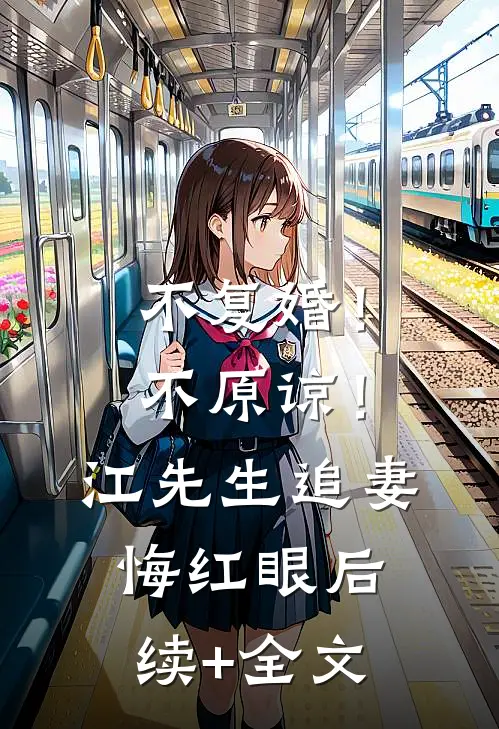 不复婚！不原谅！江先生追妻悔红眼后续+全文