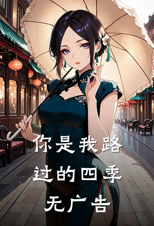 你是我路过的四季无广告