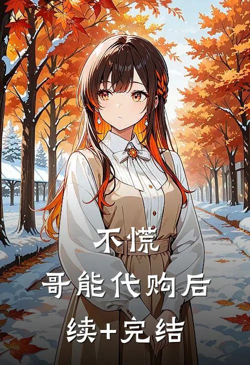 不慌，哥能代购后续+完结