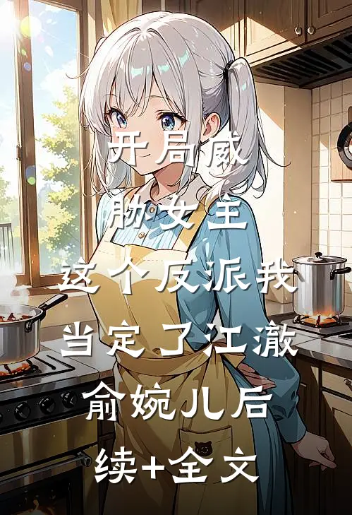 开局威胁女主，这个反派我当定了江澈俞婉儿后续+全文
