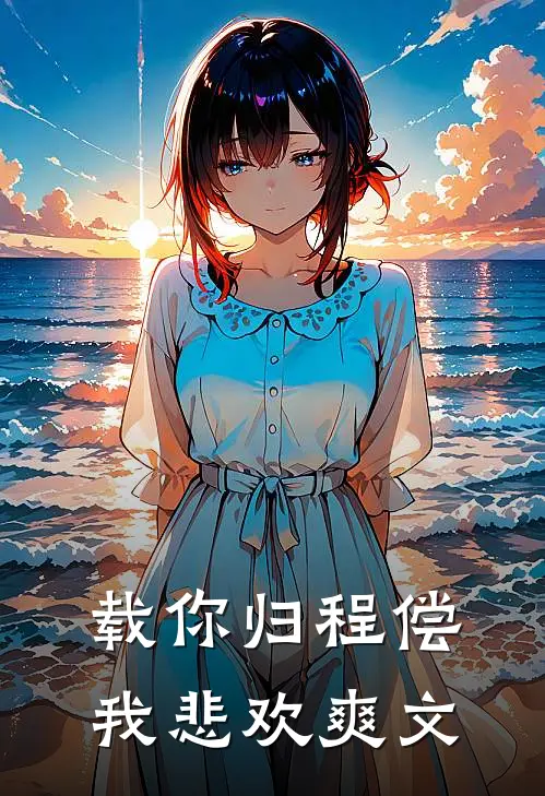载你归程偿我悲欢爽文